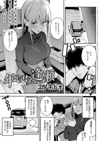 制服【年いち逢瀬（単話）】エノキドォ