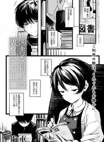 制服【図書委員さんの裏メニュー（単話）】歯車