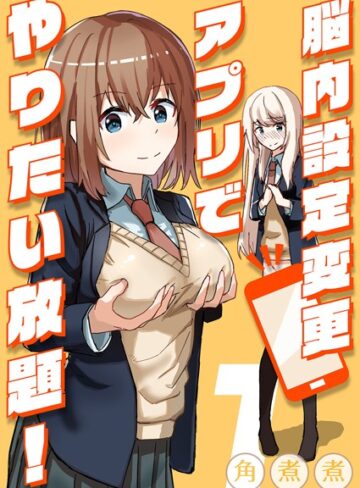 単話【脳内設定変更アプリでやりたい放題！（単話）】角煮煮