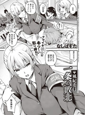 単話【風紀委員 一条の敗北（単話）】なしぱすた
