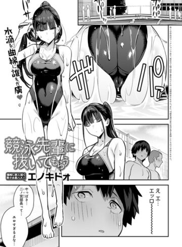 単話【競泳先輩に抜いてもらう（単話）】エノキドォ