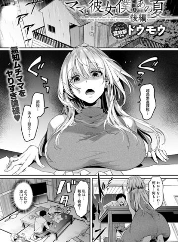 単話【ママと彼女と僕のあの夏（単話）】ドウモウ