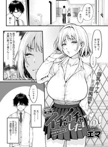 単話【イチャイチャしたいの！（単話）】エマ