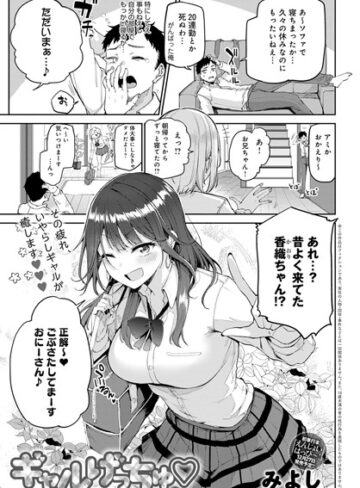単話【ギャルげっちゅ（単話）】みよし