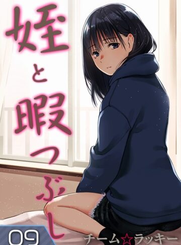 単話【姪と暇つぶし（単話）】チーム☆ラッキー