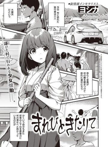 単話【まれびときたりて（単話）】ヨシカ