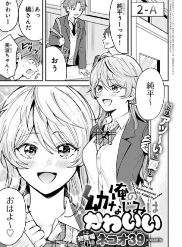 単話【俺の幼なじみはかわいい（単話）】ネコオ39