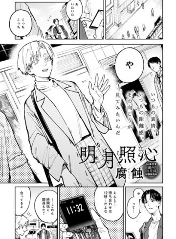 単話【明月照心（単話）】腐蝕