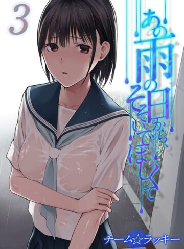 単話【あの雨の日から、そそいでほしくて（単話）】チーム☆ラッキー
