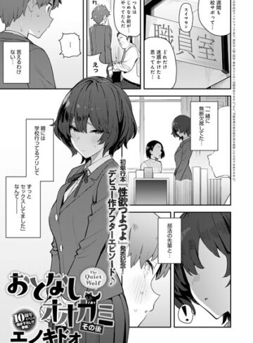単話【おとなしオオカミ（単話）】エノキドォ