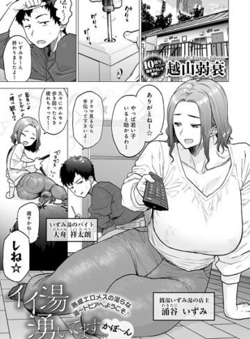 単話【イイ湯湧いてます（単話）】越山弱衰