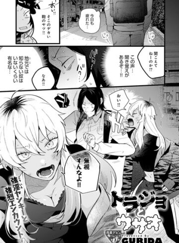 単話【トラジョとウサオ（単話）】GURIDA