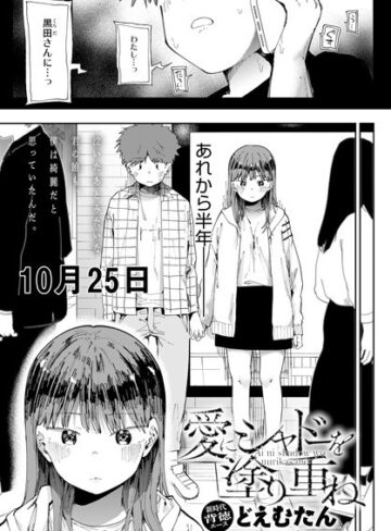 辱め【愛にシャドーを塗り重ね（単話）】どえむたん