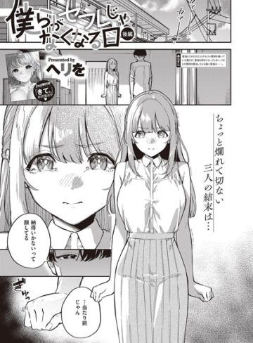 単話【僕らがセフレじゃなくなる日（単話）】ヘリを