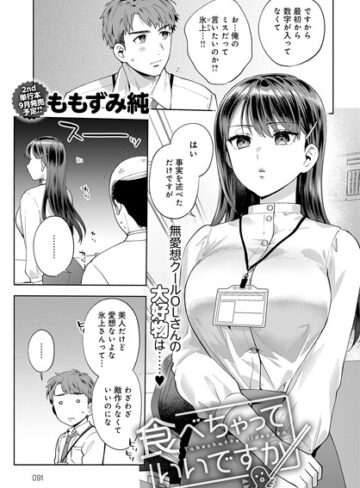 単話【食べちゃっていいですか（単話）】ももずみ純