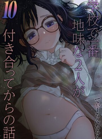 単話【学校で一番地味な2人が付き合ってからの話（単話）】てぃーろんたろん