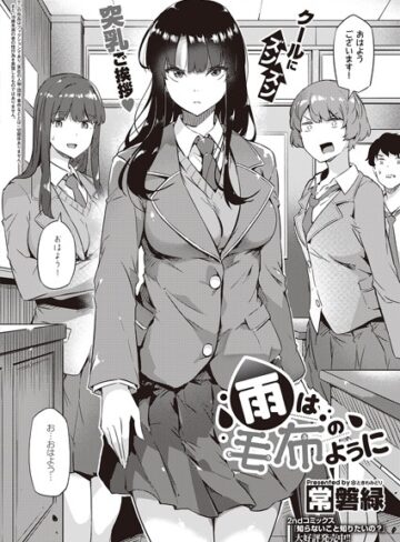 制服【雨は毛布のように（単話）】常磐緑