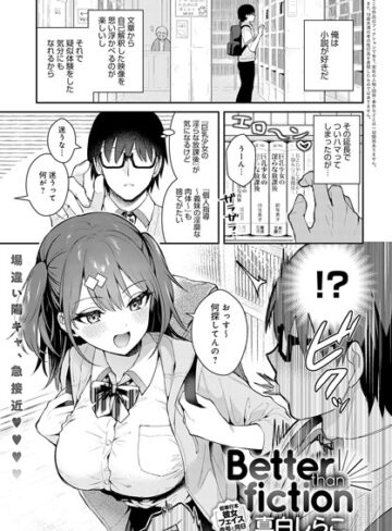 単話【Better than fiction（単話）】真白しらこ