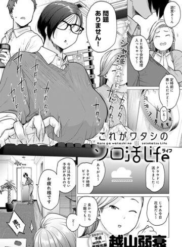 単話【これがワタシのソロ活Life（単話）】越山弱衰