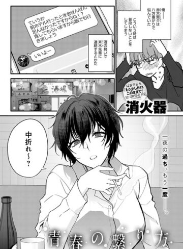 単話【青春の諦め方（単話）】消火器