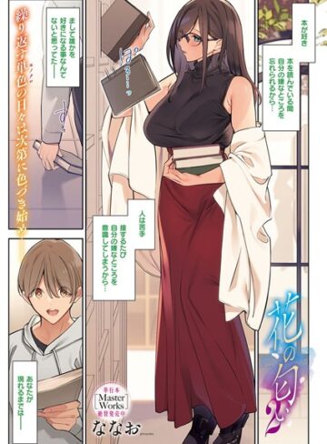 単話【花の匂い（単話）】ななお