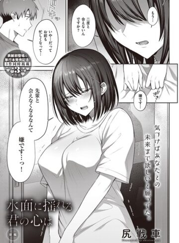 単話【水面に揺れる 君の心は（単話）】尻戦車
