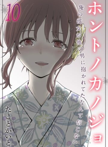 単話【ホントノカノジョ-俺の彼女が他の男に抱かれてたなんて信じない-（単話）】たことかいと