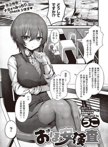 制服【おほ安検査（単話）】うこ