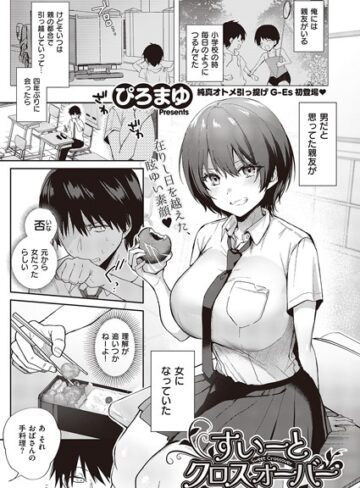 単話【すいーとクロスオーバー（単話）】ぴろまゆ