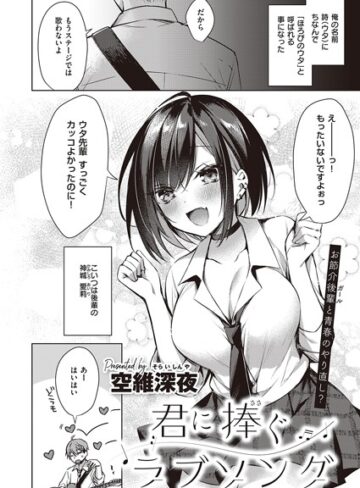 単話【君に捧ぐラブソング（単話）】空維深夜
