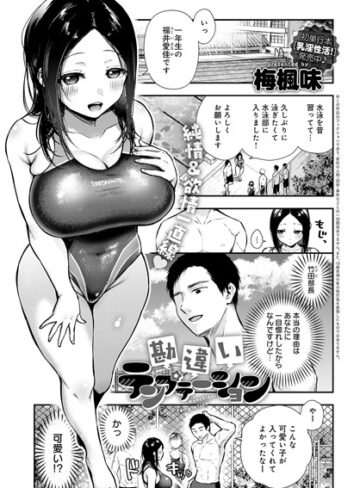 単話【勘違いテンプテーション（単話）】梅楓味