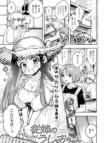 単話【従姉のうしおちゃん（単話）】浅間ひなみ