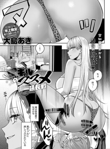 単話【黒ギャルのススメ（単話）】大島あき