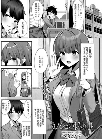単話【カノジョの秘め事（単話）】へりおす