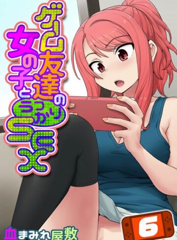 単話【ゲーム友達の女の子とうっかりセックス（単話）】血まみれ屋敷
