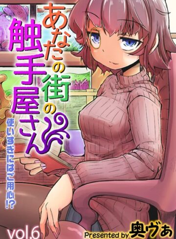 単話【あなたの街の触手屋さん -使いすぎにはご用心！？-（単話）】奥ヴぁ