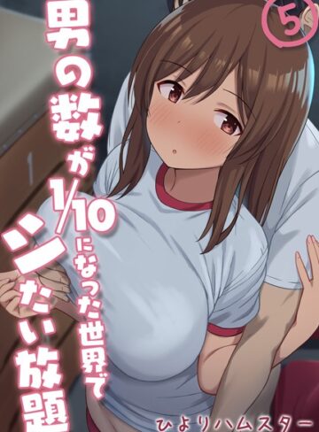 単話【男の数が10分の1になった世界でシたい放題（単話）】ひよりハムスター