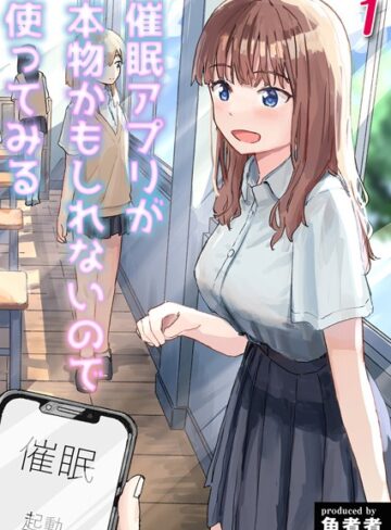 単話【催●アプリが本物かもしれないので使ってみる（単話）】角煮煮