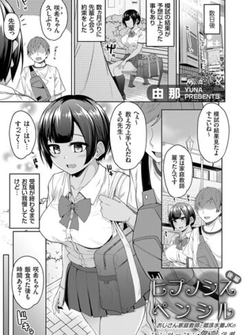 単話【ヒプノシスペンシル（単話）】由那