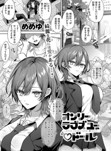 単話【オンリーラブズユードール（単話）】めめゆ