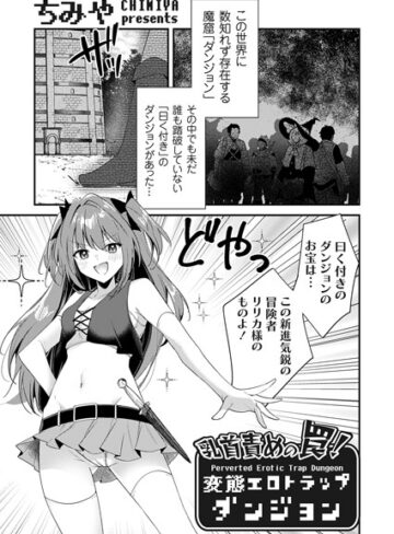 ファンタジー【乳首責めの罠！（単話）】ちみや