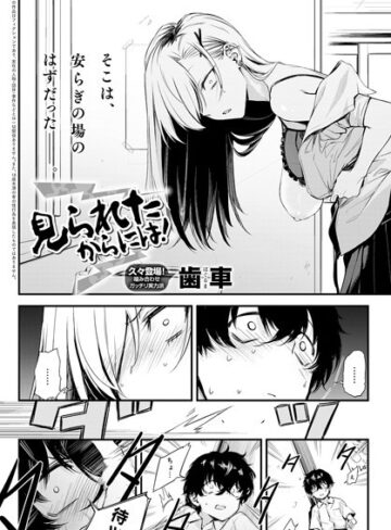 制服【見られたからには！（単話）】歯車
