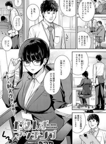 単話【だめんずマッチング（単話）】たつか