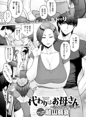 単話【代わりはお母さん（単話）】越山弱衰