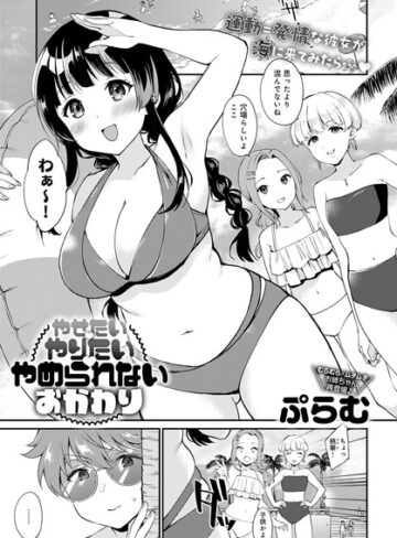 単話【やせたい・やりたい・やめられない（単話）】ぷらむ