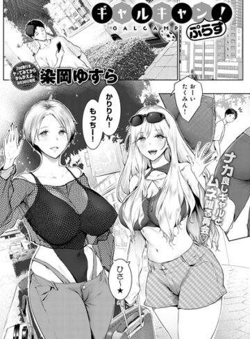 単話【ギャルキャン！（単話）】染岡ゆすら