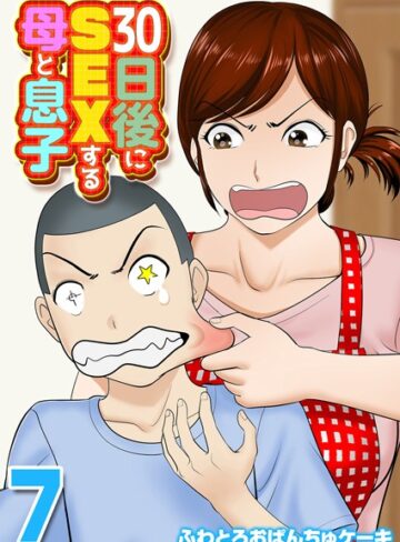 単話【30日後にSEXする母と息子（単話）】ふわとろおぱんちゅケーキ