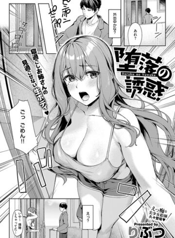 単話【堕落の誘惑（単話）】りぶつ