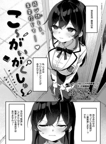 拘束【こ〜がいがくしゅ〜（単話）】あるるも