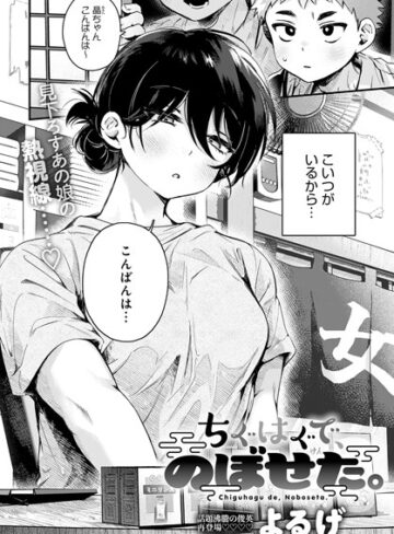 単話【ちぐはぐで、のぼせた。（単話）】よるげ